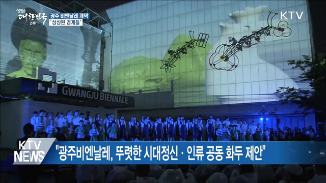 제12회 광주비엔날레 개막···'북한미술전 ' 큰 관심