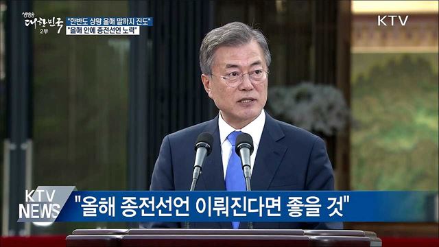 "올해 말까지 한반도 상황 진도 내는 게 목표"