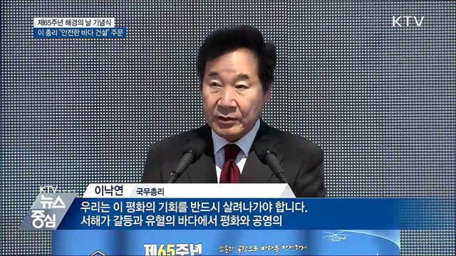 해경의 날 기념식···'안전하고 깨끗한 희망바다' 약속