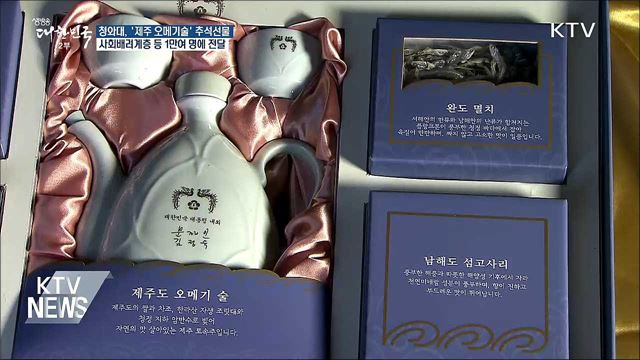 청와대, '제주 오메기술' 등 추석선물 전달