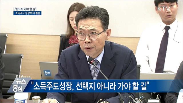 홍장표 "소득주도성장, 반드시 가야 할 길"