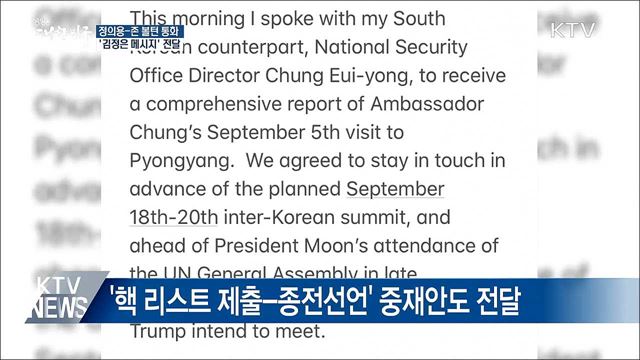 정의용-볼턴 통화···'김정은 메시지' 전달