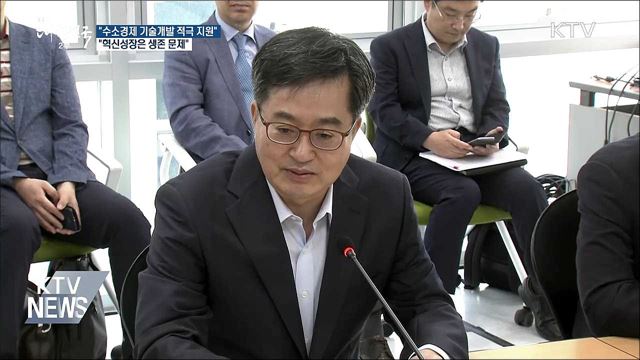 김동연 "수소 기술개발 지원···혁신성장은 생존문제"