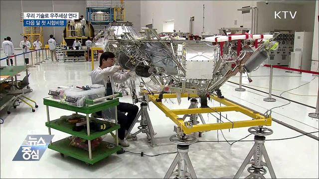 우리 기술로 우주세상 연다···다음 달 첫 시험비행