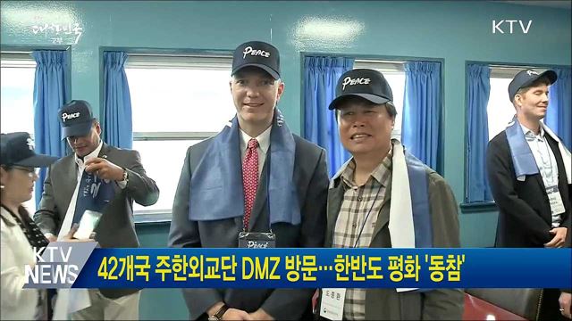 42개국 주한외교단 DMZ 방문···한반도 평화 '동참'