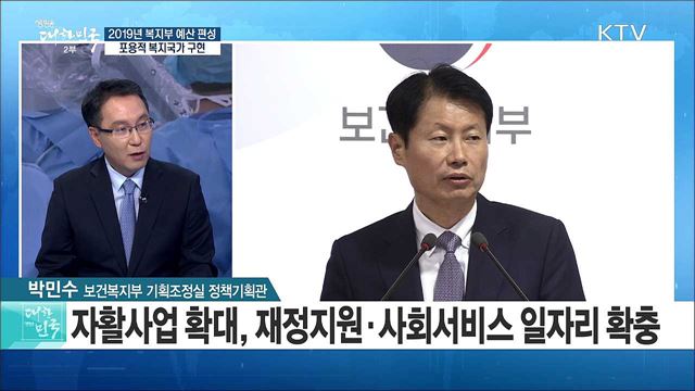 2019년 복지부 예산 편성···포용적 복지국가 구현 [라이브 이슈]