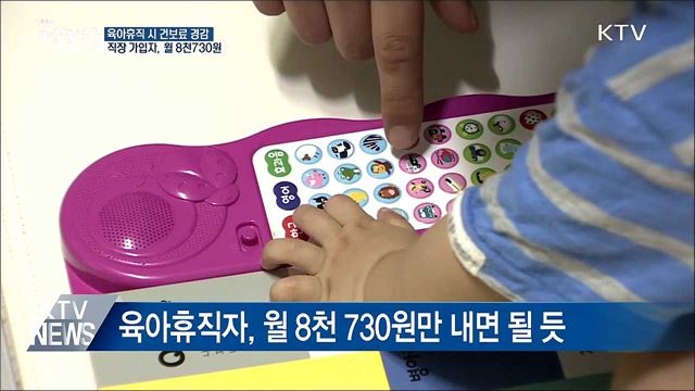 육아휴직자 건보료 경감···월 8천730원
