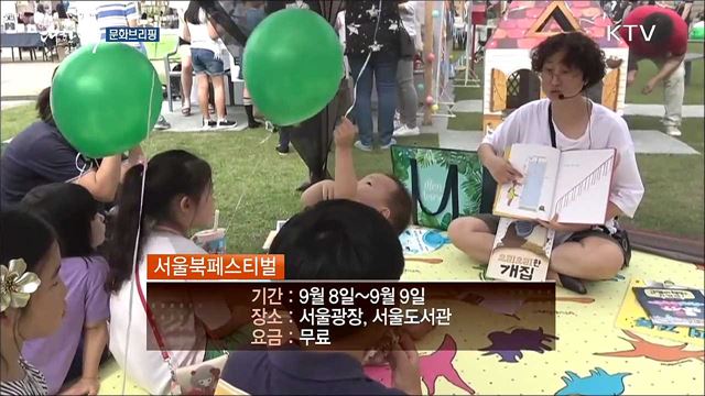 시민들과 함께 만드는 책···'서울북페스티벌' [문화 브리핑]