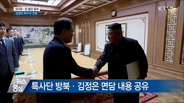 정의용-볼턴 통화···'김정은 메시지' 전달