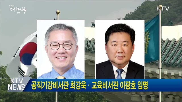 공직기강비서관 최강욱·교육비서관 이광호 임명