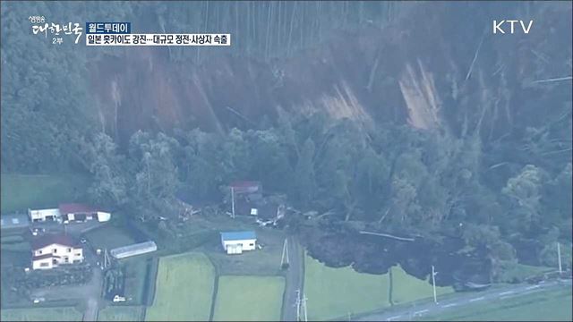 일본 홋카이도 강진···대규모 정전·사상자 속출 [월드 투데이]