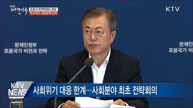 포용국가전략회의 개최···적극적인 사회정책 모색