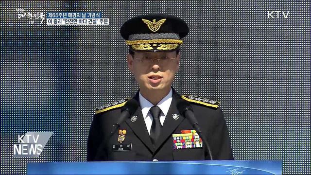 해경의 날 기념식···'안전하고 깨끗한 희망바다' 약속