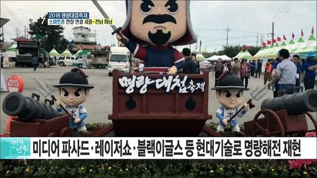 불멸의 명량! 호국의 울돌목! 2018 명량대첩축제