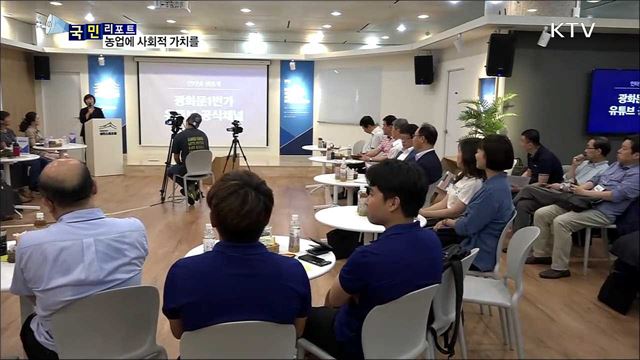 사회적 가치 실현 농업···국민 참여 열린 소통포럼