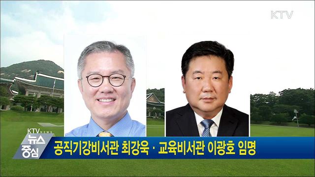 공직기강비서관 최강욱·교육비서관 이광호 임명