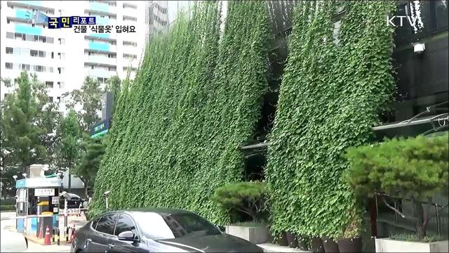 온도와 미세먼지 낮춰요···건물 외벽 '그린커튼'