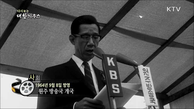 다시보는 대한늬우스 (64. 09. 08)