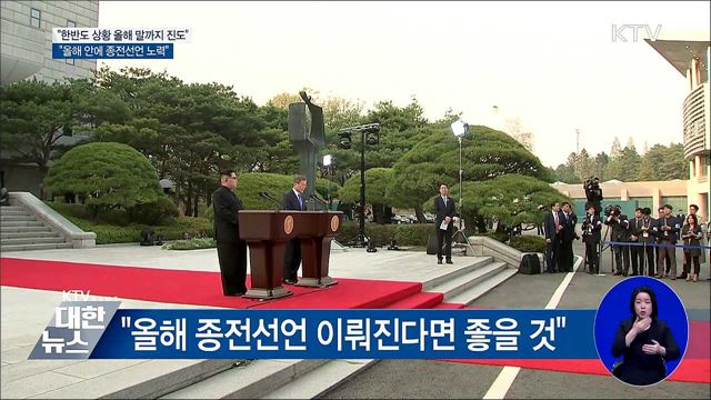 "올해 말까지 한반도 상황 진도 내는 게 목표"