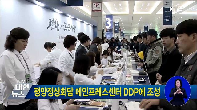 평양정상회담 메인프레스센터 DDP에 조성