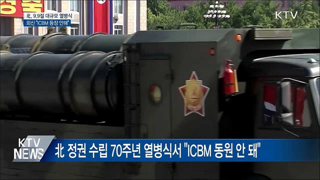 北, 9.9절 열병식 진행···외신 "ICBM 등장 안 해"