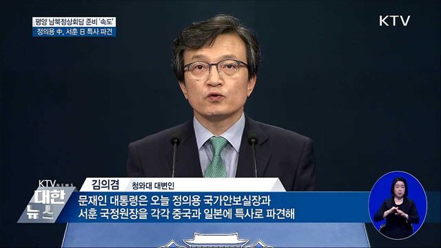 남북정상회담 준비 '속도'···정의용 中, 서훈 日 특사로