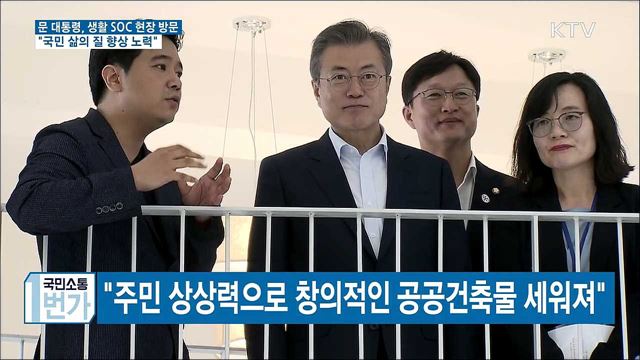 "생활 SOC 대폭 확대"···삶의 질 개선 강조