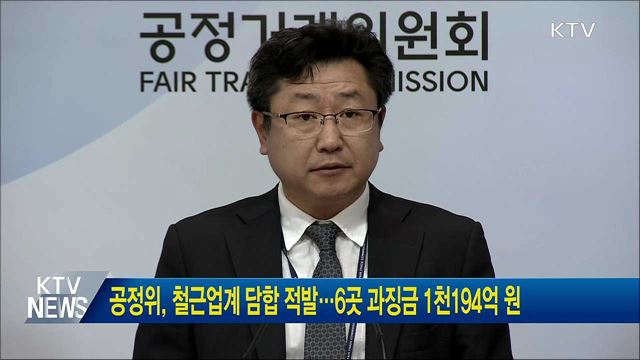 공정위, 철근업계 담합 적발···6곳 과징금 1천194억 원