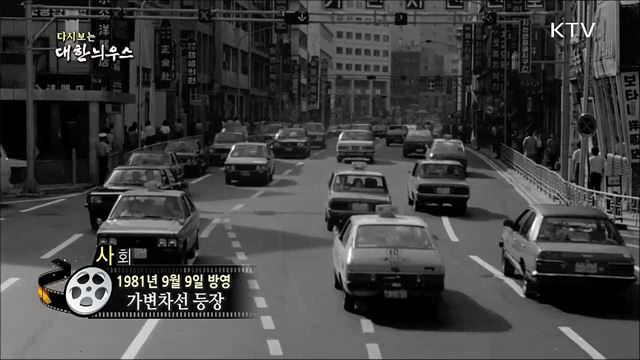 다시보는 대한늬우스 (81. 09. 09)