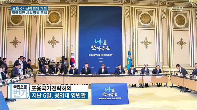 포용국가전략회의 개최···적극적인 사회정책 모색