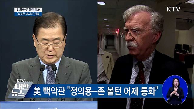 정의용-볼턴 통화···'김정은 메시지' 전달