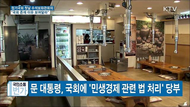 "국회 존재 이유 국민에게 보여달라"