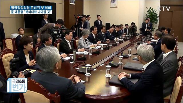 평양정상회담 18~20일···준비위원회 첫 회의