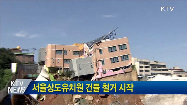 서울상도유치원 건물 철거 시작