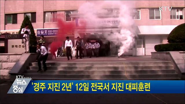 '경주 지진 2년' 12일 전국서 지진 대피훈련
