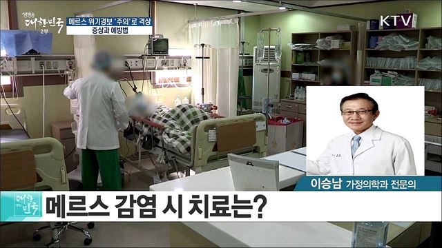 메르스 위기경보 '주의'로 격상···증상과 예방법은? [정책 공감]