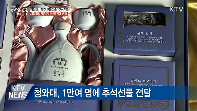 청와대, '제주 오메기술' 등 추석선물 전달