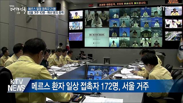 서울 거주 '밀접 접촉자' 10명···확산방지 총력