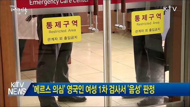 '메르스 의심' 영국인 여성 1차 검사서 '음성' 판정