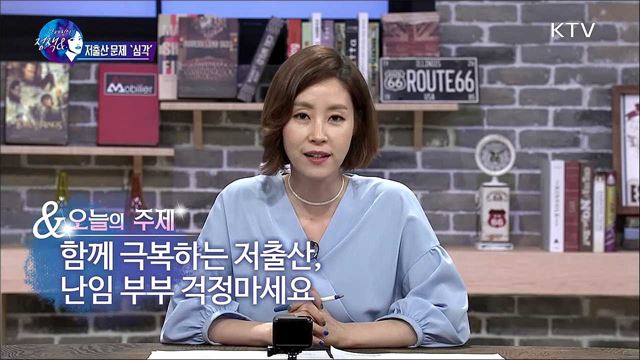 함께 극복하는 저출산, 난임부부 걱정마세요