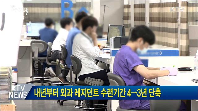 내년부터 외과 레지던트 수련기간 4→3년 단축
