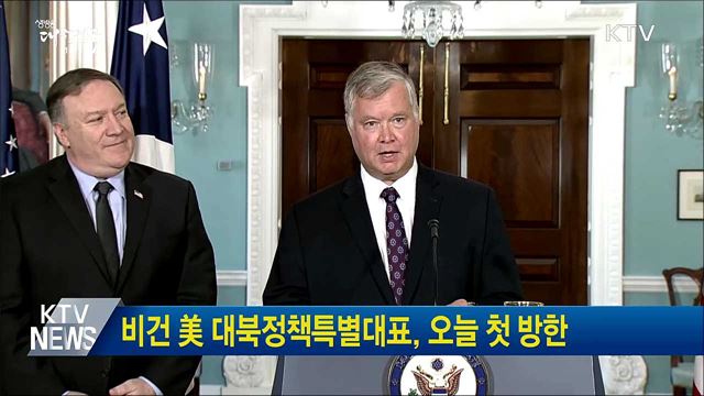비건 美 대북정책특별대표, 오늘 첫 방한