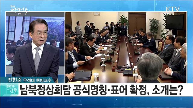 '2018 평양 남북정상회담'과 한반도 정세 전망은? [라이브 이슈]