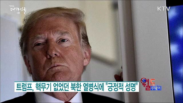 트럼프, 핵무기 없었던 북한 열병식에 "긍정적 성명" [월드 투데이]