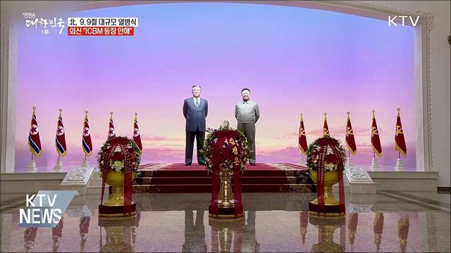 北, 9.9절 열병식···"ICBM 등장 안해"
