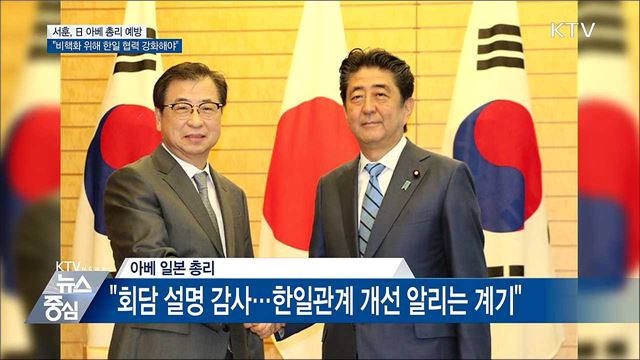 서훈 대통령 특사, 아베 日 총리 예방
