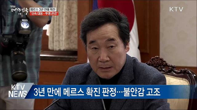 "메르스, 늑장대응 보다 과잉대응이 낫다"