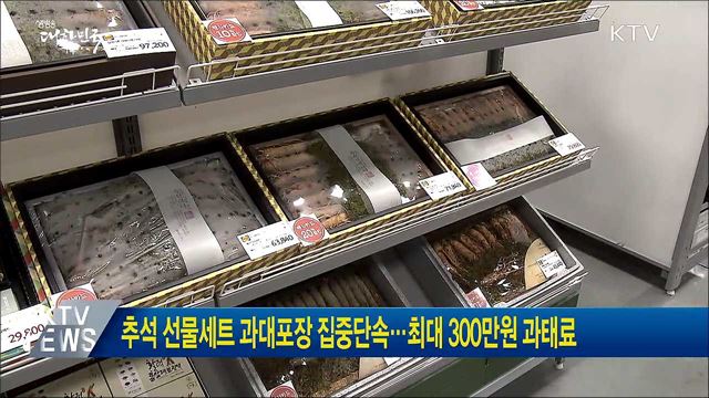추석 선물세트 과대포장 집중단속···최대 300만원 과태료