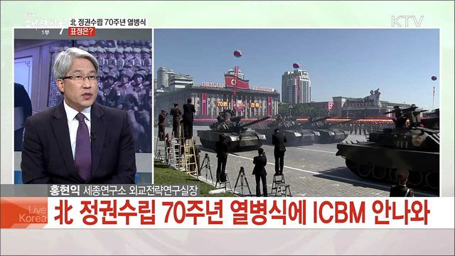 ICBM 없는 北 열병식···평양 남북정상회담 영향은?