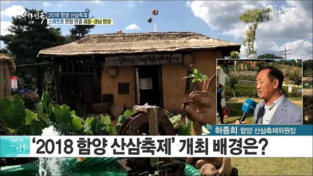 심마니와 떠나는 산삼 여행 '2018 함양 산삼축제'